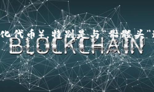 从您的问题来看，您可能是在询问与“Tokenim”相关的某种数字资产或NFT（非同质化代币），特别是与“骷髅头”这一形象有关的内容。下面我将为您撰写一篇有关Tokenim及其骷髅头主题的文章。


立即探索：2025必看Tokenim骷髅头NFT的独特魅力和投资潜力