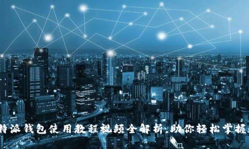 2025必看：比特派钱包使用教程视频全解析，助你轻松掌握数字资产管理！