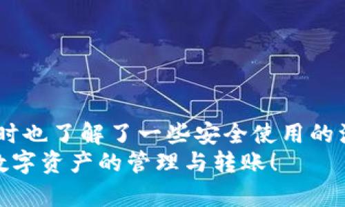    小狐狸钱包转账指南：2025必看，立即掌握安全便捷的转账技巧  /   
 guanjianci  小狐狸钱包, 转账, 数字货币, 钱包使用技巧  /guanjianci   

引言  
随着数字货币的迅速发展，各种数字钱包相继涌现，而小狐狸钱包（MetaMask）则因其简单易用和功能强大而受到众多用户的青睐。在这个瞬息万变的加密货币市场中，了解如何高效、安全地进行转账显得尤为重要。本文将为您详细介绍小狐狸钱包的转账步骤和注意事项，帮助您在2025年之前掌握这一重要技能。  

小狐狸钱包概述  
小狐狸钱包是一款开源的数字货币钱包，支持以太坊及其代币的存储和交易。由于其去中心化、用户友好的特性，越来越多的数字货币投资者选择了使用小狐狸钱包。这款钱包不仅支持简单的转账功能，还包含其他多种功能，如交易历史记录、资产管理和与去中心化应用（DApp）的交互等。  
使用小狐狸钱包，用户可以自由地发送和接收以太坊及ERC20代币。然而，尽管功能强大，用户在操作时仍需加强安全意识，以防止潜在的黑客攻击和资金损失。  

如何建立小狐狸钱包  
在学习如何进行转账之前，首先需要确保您已经成功创建了小狐狸钱包。如果您还没有创建钱包，请按照以下步骤操作：  
ol  
    li下载小狐狸钱包扩展程序，适用于Chrome、Firefox等浏览器。/li  
    li根据提示设置密码并备份助记词。请务必将助记词妥善保管，不要与他人分享。/li  
    li完成设置后，您可以在钱包中查看和管理自己的资产。/li  
/ol  
建立钱包的过程简单而直接，然而，用户应当深知助记词的重要性，一旦丢失，钱包资金将无法恢复。  

小狐狸钱包转账步骤  
完成钱包的创建后，您便可以进行数字货币的转账。当您想要将资产发送给其他用户时，可以按照以下步骤操作：  
ol  
    listrong打开小狐狸钱包：/strong在您的浏览器中点击小狐狸钱包的扩展图标，输入密码登录。/li  
    listrong选择资产：/strong在钱包主页，选择您想要转账的数字货币。点击该资产的名称，会进入资产详情页。/li  
    listrong点击转账按钮：/strong在资产详情页上，找到“发送”或“转账”按钮并点击。/li  
    listrong填入接收地址：/strong在新弹出的窗口中，输入接收方的钱包地址。确保地址准确无误，因为转账后无法撤回。/li  
    listrong输入转账金额：/strong在“金额”框中输入您要转账的数量。确保您的钱包中有足够的余额以支付转账时的手续费。/li  
    listrong设置网络费用：/strong网络费用通常会自动显示，用户可以选择标准、高速或自定义费用。费用越高，确认速度越快。/li  
    listrong确认转账信息：/strong在提交转账之前，请再次确认所有信息，包括地址和金额，确保无误。/li  
    listrong提交转账：/strong点击“确认”或“发送”按钮，等待交易确认。确认后，转账将会被处理，并在链上显示。/li  
/ol  
以上是小狐狸钱包转账的基本步骤，虽然操作看似简单，但是每一步都需要仔细核对，以确保资金安全。  

转账过程中的注意事项  
虽然转账过程简单明了，但在使用小狐狸钱包进行转账时，用户仍需注意以下事项：  
ul  
    listrong确认接收地址：/strong 转账前务必仔细核对接收地址。任何错误都可能导致资金永久丢失。/li  
    listrong注意网络费用：/strong 网络费用会受到交易时网络拥堵情况的影响，因此在高峰时段，尽量适当提高费用以加快确认速度。/li  
    listrong安全备份助记词：/strong 始终做好助记词及私钥的安全备份，一旦丢失，将会造成不可挽回的损失。/li  
    listrong使用官方渠道：/strong 避免通过第三方或不明网站进行钱包操作，以防被钓鱼攻击。/li  
/ul  

小狐狸钱包的优缺点分析  
在进行转账及其他操作之前，了解小狐狸钱包的优缺点非常重要：  
h4优点/h4  
ul  
    listrong用户友好：/strong 界面简洁，操作直观，适合新手使用。/li  
    listrong去中心化：/strong 作为一种去中心化钱包，用户拥有完全控制权，资金安全性高。/li  
    listrong多种功能：/strong 支持多种数字资产的存储与交易，还能与DApp自由交互。/li  
/ul  

h4缺点/h4  
ul  
    listrong安全风险：/strong 虽然去中心化，但浏览器扩展钱包存在被恶意软件攻击的风险。/li  
    listrong技术要求：/strong 对于初学者，需要一定的技术基础才能妥善管理和使用。/li  
    listrong网络依赖：/strong 使用时需要稳定的网络连接，网络不佳可能会导致转账延迟。/li  
/ul  
在选择数字钱包时，用户应综合考虑各方面因素，根据自身情况作出最佳选择。  

总结  
在数字货币的世界中，小狐狸钱包以其便捷、安全的特点受到了越来越多用户的喜爱。通过本文的指导，您不仅掌握了小狐狸钱包的转账技巧，同时也了解了一些安全使用的注意事项。随着2025年的临近，数字资产的流转与管理将变得愈发重要，能够熟悉小狐狸钱包的使用将为您的投资与交易带来极大的便利。  
无论是新手还是资深投资者，务必要保持学习的态度，时刻关注数字货币市场的变化与发展。希望您能在小狐狸钱包的帮助下，更加顺利地进行数字资产的管理与转账！  