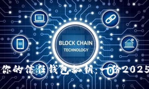 如何找到你的信任钱包秘钥：一份2025必看指南