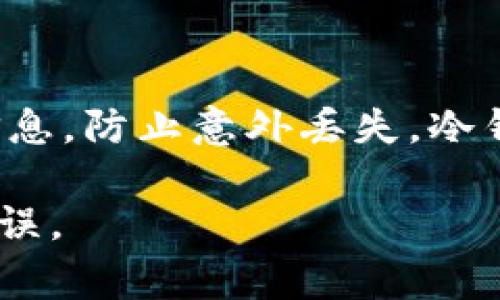 要将USDT（泰达币）从冷钱包中退出并转移至其他地方，您需要遵循以下步骤。首先，确保您拥有冷钱包的访问权限，并且熟悉相关的操作流程。冷钱包通常是指不连接到互联网的设备或者硬件钱包，因而安全性较高。

### 步骤一：准备工作

准备工具和信息
在开始之前，请检查您是否具备以下必要的工具和信息：
ul
    li您的冷钱包设备（如Ledger、Trezor等）/li
    li冷钱包的密码或PIN码/li
    li您希望将USDT转移到的热钱包地址或交易所地址/li
    li一个可以访问互联网的设备，用于与冷钱包交互/li
/ul

### 步骤二：连接冷钱包

连接并解锁冷钱包
将冷钱包连接到计算机或手机设备上，确保您的设备上已经安装了相应的管理软件（如Ledger Live或Trezor Bridge）。打开软件，输入您的密码或PIN码解锁冷钱包。确保在操作过程中保持设备连接稳固。

### 步骤三：查看账户余额

查看USDT余额
在您的冷钱包管理软件中，找到USDT（合约代币）账户，检查您有多少USDT可以转移。了解余额后，您可以做出决定，转移全部或部分资金。

### 步骤四：发起转账

发起USDT转账
在软件中，找到“发送”或“转账”选项。输入您想转移的USDT数量，以及接收方的地址。在此过程中，请务必检查地址是否正确，因为区块链交易一旦执行便无法撤回。

### 步骤五：确认交易

确认并签署交易
在输入完所有必要信息后，软件会提示您确认交易。在此时，您可能需要在冷钱包设备上物理确认（按下按钮等），以确保您是该钱包的真正持有者。完成此步骤后，交易将被广播到区块链网络中。

### 步骤六：等待确认

等待交易被确认
一旦交易被发出，您需要等待矿工对其进行确认。此过程可能需要几分钟到几小时不等，具体取决于网络的拥堵情况。您可以使用区块浏览器（如Etherscan）跟踪交易状态，确认该交易是否成功被处理。

### 附加注意事项

附加注意事项
除了上述步骤，您还需要注意以下几点：
ul
    li确保冷钱包的固件和管理软件都是最新版本，以防止安全漏洞。/li
    li保持转账金额合理，避免一次性转移过多以降低风险。/li
    li在进行大额转账之前，可以先进行小额测试转账。/li
/ul

### 总结

将USDT从冷钱包中退出并转移至其他钱包或交易所是一个相对简单的过程，但每个步骤都必须谨慎对待。确保备份重要信息，防止意外丢失。冷钱包的安全性使其成为存储USDT的理想方式，但在需要流通资金时，能够顺利将其转移至热钱包或交易所也是同样重要的。

通过这些步骤，您可以安全、有效地将USDT从冷钱包中退出。务必保持对加密货币操作的谨慎和关注，确保每一步都稳妥无误。
