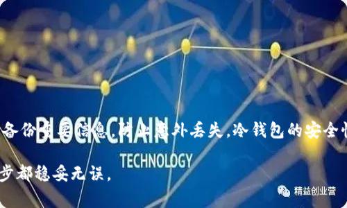 要将USDT（泰达币）从冷钱包中退出并转移至其他地方，您需要遵循以下步骤。首先，确保您拥有冷钱包的访问权限，并且熟悉相关的操作流程。冷钱包通常是指不连接到互联网的设备或者硬件钱包，因而安全性较高。

### 步骤一：准备工作

准备工具和信息
在开始之前，请检查您是否具备以下必要的工具和信息：
ul
    li您的冷钱包设备（如Ledger、Trezor等）/li
    li冷钱包的密码或PIN码/li
    li您希望将USDT转移到的热钱包地址或交易所地址/li
    li一个可以访问互联网的设备，用于与冷钱包交互/li
/ul

### 步骤二：连接冷钱包

连接并解锁冷钱包
将冷钱包连接到计算机或手机设备上，确保您的设备上已经安装了相应的管理软件（如Ledger Live或Trezor Bridge）。打开软件，输入您的密码或PIN码解锁冷钱包。确保在操作过程中保持设备连接稳固。

### 步骤三：查看账户余额

查看USDT余额
在您的冷钱包管理软件中，找到USDT（合约代币）账户，检查您有多少USDT可以转移。了解余额后，您可以做出决定，转移全部或部分资金。

### 步骤四：发起转账

发起USDT转账
在软件中，找到“发送”或“转账”选项。输入您想转移的USDT数量，以及接收方的地址。在此过程中，请务必检查地址是否正确，因为区块链交易一旦执行便无法撤回。

### 步骤五：确认交易

确认并签署交易
在输入完所有必要信息后，软件会提示您确认交易。在此时，您可能需要在冷钱包设备上物理确认（按下按钮等），以确保您是该钱包的真正持有者。完成此步骤后，交易将被广播到区块链网络中。

### 步骤六：等待确认

等待交易被确认
一旦交易被发出，您需要等待矿工对其进行确认。此过程可能需要几分钟到几小时不等，具体取决于网络的拥堵情况。您可以使用区块浏览器（如Etherscan）跟踪交易状态，确认该交易是否成功被处理。

### 附加注意事项

附加注意事项
除了上述步骤，您还需要注意以下几点：
ul
    li确保冷钱包的固件和管理软件都是最新版本，以防止安全漏洞。/li
    li保持转账金额合理，避免一次性转移过多以降低风险。/li
    li在进行大额转账之前，可以先进行小额测试转账。/li
/ul

### 总结

将USDT从冷钱包中退出并转移至其他钱包或交易所是一个相对简单的过程，但每个步骤都必须谨慎对待。确保备份重要信息，防止意外丢失。冷钱包的安全性使其成为存储USDT的理想方式，但在需要流通资金时，能够顺利将其转移至热钱包或交易所也是同样重要的。

通过这些步骤，您可以安全、有效地将USDT从冷钱包中退出。务必保持对加密货币操作的谨慎和关注，确保每一步都稳妥无误。
