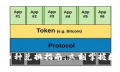 2025必看：冷钱包币种兑换指南，立刻掌握数字资