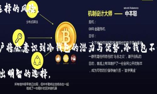 冷钱包的好处：2025必看的数字资产安全方案

冷钱包, 数字资产, 区块链, 加密货币/guanjianci

引言
在数字资产交易日益频繁的今天，如何保障资产安全成了每一个投资者心中的首要问题。伴随着加密货币市场的快速发展，冷钱包逐渐被很多用户视为一种重要的资产保护工具。冷钱包，顾名思义，是一种与互联网无连接的存储设备，其独特的安全特性使其在当前网络环境中蕴含着极高的价值。

在这篇文章中，我们将深入探讨冷钱包的多重好处，了解为什么在2025年前持有数字资产的用户应该优先考虑使用冷钱包。此外，我们也会探讨冷钱包与其他存储方式的对比，为读者提供全面的了解。

什么是冷钱包？
冷钱包是指一种不与互联网直接连接的加密货币存储方式，通常指硬件钱包或纸钱包。与热钱包（如在线钱包、移动钱包等）不同，冷钱包在交易时需要通过物理连接，因而大大降低了黑客攻击的风险。通过冷钱包存储数字资产，用户可以有效地保护自己的资金，避免因网络攻击或人为失误导致的资产损失。

冷钱包的主要好处

h41. 超高安全性/h4
冷钱包最大的优势无疑是其出色的安全性。由于冷钱包不连接互联网，黑客无法通过网络攻击获取用户的私钥或资产信息。这一点在频繁发生网络盗窃的当下尤为重要。许多加密货币的持有者在过去十年中遭受了巨大的经济损失，而选择冷钱包的用户通常能够安全地保存他们的资产。

h42. 可保护用户隐私/h4
冷钱包可以有效保护用户的隐私信息。在使用热钱包时，资金的流动和交易记录容易被追踪，而冷钱包则能够有效避免这一点。对于一些注重隐私的用户来说，冷钱包提供了一种更为安全的交易方式。

h43. 长期储存的理想选择/h4
如果你打算长期持有某种加密货币，冷钱包无疑是最理想的选择。许多人在投资加密货币后，并不打算频繁交易，而是希望在未来的大幅上涨中获利。在这种情况下，冷钱包可以有效减少你的资产在频繁交易中的风险，提供一种安全的存储方案。

h44. 物理控制资产/h4
冷钱包一般以硬件设备的形式存在，用户可以将其放置在家中的安全地方，或是存放在银行的保险箱中。这种物理控制感极大增强了用户的安全感。与热钱包不同，冷钱包的用户仅需在想要使用资产时才将其连接到互联网，因此拥有更高的掌控权。

h45. 适应性强的备份方案/h4
冷钱包通常配备的备份功能可让用户在丢失或损坏设备的情况下依然能够恢复自己的资产。大部分冷钱包设备都会提供备份助记词，如果用户妥善保存这些助记词，就能够方便地在新设备上恢复自己的资产。这种灵活性是许多用户最看重的特点之一。

冷钱包与热钱包的比较
为了帮助读者更直观地了解冷钱包的优势，我们可以将其与热钱包进行对比。热钱包是指日常用于交易、便于获取的加密工具，通常连接互联网。虽然热钱包在使用上非常方便，但却常常面临着更高的安全风险。

h41. 安全性比较/h4
热钱包由于与互联网连接，面临着多种安全威胁，例如黑客攻击、钓鱼网站等。而冷钱包由于其不连接互联网，能够有效规避这些风险。如果你的资产比较大，那么冷钱包绝对是一个更为安全的选择。

h42. 使用便捷性/h4
相较于冷钱包的安全特性，热钱包在交易时的便利性也不容小觑。使用热钱包可以在几秒钟内完成交易，适合频繁交易的用户。与此同时，冷钱包通常需要连接设备并输入一些信息，交易过程可能会相对繁琐。

h43. 适用人群/h4
对于频繁进行小额交易的用户，热钱包可能更为合适。然而，对于那些持有大量数字资产或长线投资者来说，冷钱包则显然更具吸引力。

如何选择适合自己的冷钱包？
在了解了冷钱包的诸多好处后，如何选择适合自己的冷钱包成为了另一个重要问题。市场上有多种多样的冷钱包，选择时需要考虑以下几个因素：

h41. 兼容性/h4
不同的冷钱包可能支持不同种类的加密货币，因此在选择时需要确认其是否能支持您所投资的数字资产。确保选择一个能够兼容大部分主流币种的冷钱包将大大提高投资的灵活性。

h42. 使用便利性/h4
虽然冷钱包的安全性极高，但如果使用过程过于复杂，反而可能降低用户的体验。选择一个用户界面友好、操作简便的产品是非常重要的。有些冷钱包在设计时考虑到了用户体验，使得即便是新手用户也能够轻松上手。

h43. 品牌信誉/h4
市场上有些品牌因为其良好的用户反馈和优秀的产品质量赢得了用户的信任。在选择冷钱包时，提前了解品牌的背景和用户评价，可以帮助你减少选择的风险。

结论
冷钱包所提供的高安全性、隐私保护、适应性强的备份方案，使其在数字资产管理中显得尤为重要。随着2025年的临近，更多的投资者和加密货币用户将会意识到冷钱包的潜力与优势。冷钱包不仅能够安全地保护你的资产，还能为你提供一种全新的投资信心。无论你是刚入门的新手，还是经验丰富的投资者，冷钱包都是一个不可忽视的选择。

综上所述，冷钱包无疑是数字资产管理中不可或缺的一部分。希望通过这篇文章，能够帮助更多的用户认识到冷钱包的重要性，并在今后的投资中做出明智的选择。