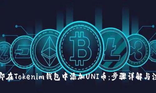 如何立即在Tokenim钱包中添加UNI币：步骤详解与注意事项