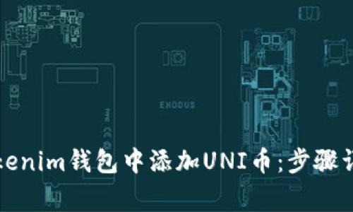 如何立即在Tokenim钱包中添加UNI币：步骤详解与注意事项