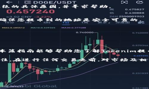 在加密货币市场中，提币是一个重要的操作，尤其是当您希望将您的数字资产转移到其他钱包或交易所时。Tokenim是一个相对新兴的加密货币平台，很多用户对如何在该平台上提币仍感到困惑。本文将为您详细介绍在Tokenim上提币的步骤以及需要注意的事项。

一、了解Tokenim平台

Tokenim是一个提供多种加密货币交易的在线平台。它以其用户友好的界面和丰富的功能受到许多用户的欢迎。无论您是初学者还是经验丰富的交易者，Tokenim都提供了一个可以轻松进行交易和管理资产的环境。此外，Tokenim平台还提供安全的存储解决方案，帮助用户保护他们的数字资产。

二、提币之前的准备工作

在进行提币操作之前，您需要完成一些准备工作。首先，确保您已经在Tokenim平台注册了账户并完成了身份验证。许多平台要求用户进行KYC（认识你的客户）验证，以确保账户安全和合规性。

其次，确保您有一个合适的数字钱包来接收提取的币种。不同的币种可能需要不同类型的钱包，例如比特币需要比特币钱包，而以太坊则需要以太坊钱包。您需要提前准备好，以确保提币的顺利进行。

三、提币的步骤

一旦您完成了上述准备工作，现在就可以开始提币的操作了。以下是具体的步骤：

h4步骤1：登录到Tokenim账户/h4
使用您的用户名和密码登录到Tokenim账户。如果您启用了双重验证，您还需要输入附加的安全代码。

h4步骤2：访问“提币”页面/h4
在主界面上，寻找“资产”或“钱包”选项。在下拉菜单中选择“提币”选项。通常，您将在左侧菜单栏中找到相关链接。

h4步骤3：选择要提币的币种/h4
在提币页面，您会看到可用的币种列表。选择您要提取的币种，例如比特币（BTC）、以太坊（ETH）、或者其他代币。

h4步骤4：输入提币地址/h4
接下来，您需要输入接收地址。这是您钱包的地址，当您提币时，代币将会发送到此地址。确保您输入的地址正确无误，任何错误将导致资金损失。

h4步骤5：输入提币金额/h4
在地址输入完成后，您需要输入想要提取的具体金额。有些平台会要求您遵循最低提取金额，因此请确保您提取的金额符合规定。

h4步骤6：确认信息并提交提币申请/h4
在您输入了所有信息之后，请仔细检查所有的输入数据，包括币种、提币地址和金额。确认无误后，点击“提交”按钮。根据平台的安全性，您可能还需要输入交易密码或进行双重验证。

四、提币后的注意事项

提币申请提交后，您需要注意以下几个方面：

h41. 处理时间/h4
一般来说，提币的处理时间会因不同的币种和网络拥堵情况而有所不同。通常情况下，您会在几分钟到几小时内收到提币的确认。但是，某些情况下，尤其是在网络拥堵时，可能会出现延迟。

h42. 交易费用/h4
提币时，平台通常会收取一定的交易费用。这个费用会根据币种和提取金额的不同而有所变化。在提交提币之前，建议您先了解清楚相关的费用信息，以便做出明智的决策。

h43. 监控提币状态/h4
在提交提币后，您可以在Tokenim平台的“提币记录”或“交易记录”中查看提币的状态。这可以帮助您确认提币是否已成功处理。

h44. 验证资产到达/h4
一旦提币处理完成，您需要到达提币的数字钱包中确认资产是否成功转入。这是保证您的资金安全的重要环节。

五、常见问题解答

h41. 如果提币失败，我该怎么办？/h4
如果您的提币申请被拒绝，首先检查您输入的信息是否准确，包括目的钱包地址。然后，您可以联系Tokenim的客服团队，以了解拒绝的具体原因，并寻求帮助。

h42. 提币是否安全？/h4
在Tokenim提币的安全性与平台的安全措施密切相关。确保您使用强密码并启用双重认证，可以大幅提升账户的安全性。此外，要确保您提币到的地址是安全可靠的。

h43. 提币上限是多少？/h4
提币上限会因币种及账户类型而异。建议您查看Tokenim的官方规定或联系客服获取详细信息。

六、总结

在Tokenim上提币并不是一件复杂的事情，只要您按照步骤进行操作，并确保每一步的信息准确无误，就能够顺利完成提币。希望本篇指南能够帮助您了解Tokenim提币的相关流程，使您在处理数字资产的过程中更加得心应手。

随着加密货币的快速发展，越来越多的人开始关注和参与这个市场。有效管理自己的数字资产，将有助于更好地掌握投资机会。记住，在进行任何交易之前，对市场及相关操作进行充分的了解总是至关重要的。

有任何问题，欢迎随时询问希望您在Tokenim的使用过程中一路顺风，获取更多的收益与满足！

Tokenim, 提币, 加密货币, 数字资产/guanjianci
立即了解Tokenim提币步骤，2025必看指南！