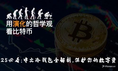 2025必看：中文冷钱包全解析，保护你的数字资产！