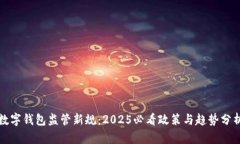 数字钱包监管新规：2025必看政策与趋势分析