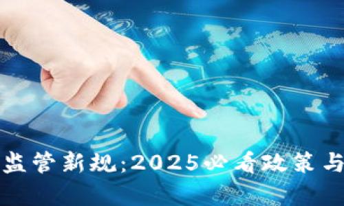数字钱包监管新规：2025必看政策与趋势分析