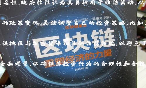   了解冷钱包：哪些地区无法使用？ / 

 guanjianci 冷钱包,加密货币,数字资产,安全性 /guanjianci 

冷钱包简介
在当今的数字时代，随着加密货币的日益流行，越来越多的人开始关注如何保护他们的数字资产。在众多的存储方式中，冷钱包因其优越的安全性而广受欢迎。然而，并非所有地区都允许使用冷钱包，这使得很多加密货币投资者面临挑战。

什么是冷钱包？
冷钱包是指一种不连接互联网的离线存储方式，通常用于存储加密货币，如比特币、以太坊等。这种钱包的安全性来源于其对网络攻击的抵御能力，因为它不暴露在互联网上，因此更难被黑客侵入。冷钱包的形式多样，包括硬件钱包、纸钱包等。

使用冷钱包的优势
使用冷钱包的最大优势在于安全性。相比热钱包（连接互联网的存储方式），冷钱包的风险显著降低。此外，冷钱包还能保护用户的隐私，因为其私钥无需在线存储，减少了泄露的风险。与此同时，冷钱包还能够保障用户在市场波动时的投资稳定性，不易受到价格浮动的影响。

哪些地区不允许使用冷钱包？
尽管冷钱包提供了高水平的安全性，但并非所有地区都支持其使用。以下是一些可能限制或禁止使用冷钱包的地区：

ul
    listrong中国：/strong中国政府对加密货币采取了严格的监管措施。虽然并没有明确禁止冷钱包的使用，但在实操中，由于相关法律的模糊性，使用冷钱包存在风险。/li
    listrong印度：/strong印度对加密货币的态度也较为谨慎，相关法律法规尚未完全明朗化。用户在使用冷钱包时，需谨慎应对政策变化。/li
    listrong朝鲜：/strong由于政治和经济原因，朝鲜几乎完全封锁了加密货币的使用，冷钱包自然也不例外。/li
    listrong其他地区：/strong一些国家或地区由于缺乏明晰的法律框架，可能也会在一定程度上限制冷钱包的使用，建议用户在进行投资前了解本地法律法规。/li
/ul

为何冷钱包在某些地区受到限制？
那么，冷钱包在某些地区为何会受到限制呢？首先，政府对于加密货币的监管力度加大，主要是出于对金融安全、反洗钱和税务监管等方面的考量。由于加密货币特有的匿名性，政府往往认为其易被用于非法活动，从而对其进行了严格的限制。此外，一些国家经济相对落后，尚未建立完善的金融基础设施，对于新兴的加密货币及其相关技术难以进行有效监管，因此自然采取保守态度。

如何应对冷钱包的使用限制？
面对这些限制，用户可以采取一些措施来应对。首先，可选用在法律允许范围内的替代方案，例如热钱包或通过合法途径进行投资。此外，用户还应关注各国对于加密货币的政策变化，灵活调整自己的投资策略。比如，在政策宽松的地区进行投资，然后再将数字资产转移至冷钱包进行长期保存。

冷钱包的合法性与合规性
无论在哪里使用冷钱包，确保其合法性与合规性都是至关重要的。这不仅关系到用户的财产安全，还涉及到个人的法律责任。因此，在决定使用冷钱包之前，务必详细了解该地区与加密货币相关的法律法规，以避免不必要的麻烦。

总结
总体而言，虽然冷钱包提供了卓越的安全保障，但在某些地区受到限制的事实却是不可忽视的。因此，投资者在选择冷钱包作为资产存储方式时，必须结合当地政策进行全面考量，以确保其投资行为的合理性和合法性。同时，随着加密货币的不断发展，相关法律法规也在不断完善，持续关注这些变化对普通用户来说是十分必要的。

未来，冷钱包的使用将更加普及，但同时也需要我们理智对待。在拥抱新兴技术的同时，保证自身利益的安全，才是善用冷钱包的关键。