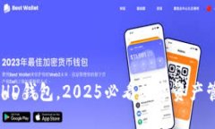 立即下载BHD钱包，2025必看数字资产管理新时代！
