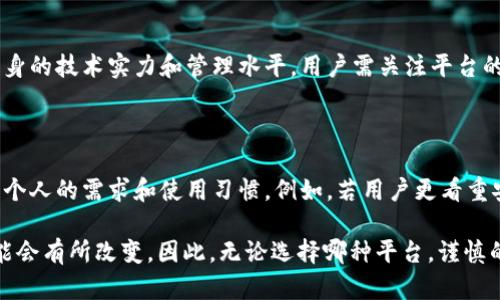 在讨论TokenIM的安全性和TP（交易平台）安全性时，我们需要考虑几个方面，包括技术架构、用户体验和行业标准等。以下是对两者的详细比较。

### TokenIM安全

#### 1. 技术架构
TokenIM是基于区块链技术的即时通讯平台，它的安全性往往依赖于底层区块链的特性，比如去中心化和透明性。这种结构使得数据不易被篡改或伪造，从而提高了平台的整体安全性。

#### 2. 数据加密
TokenIM采用了先进的加密技术，确保用户信息和交易数据的安全性。通过对敏感数据进行加密，即使数据被截获，也难以被解读。因此，用户在使用TokenIM进行交易或通讯时会有较高的安全保障。

#### 3. 用户控制
在TokenIM中，用户对自己的资产和数据拥有更大的控制权。用户的私钥掌握在自己手中，而不是托管在平台上，因此降低了因平台被攻击而导致资产损失的风险。

#### 4. 社区监督
TokenIM的去中心化特性使得其安全性也可以通过社区的监督来增强。用户可以实时参与到安全审计中，发现并报告潜在的安全漏洞。

### TP（交易平台）安全

#### 1. 中央化架构
大多数传统交易平台（TP）采用的是中央化架构，所有用户的数据和资金都由平台集中管理。这种模式在便捷性上有优势，但也意味着一旦平台遭遇攻击，用户的资产将面临重大风险。

#### 2. 交易安全保障
虽然许多交易平台提供了一定的安全措施，如双重身份验证和冷钱包存储等，但这些措施往往无法完全消除安全隐患。例如，2014年Mt. Gox交易所的破产，就是因为大量比特币被黑客盗走，尽管其当时已经采取了一定的安全措施。

#### 3. 合规与监管
交易平台通常需要遵循行业法规和标准，以确保运营的合法性与安全性。这种合规性虽然在一定程度上提高了安全性，但也并不能完全避免风险。用户信息可能会被黑客攻击，或因管理不善而泄露。

#### 4. 用户信任
然而，用户在决定使用某一交易平台时，往往会依赖对平台的信任度。尽管平台提供保障措施，但一旦发生安全事件，用户的信任会大幅下降，而导致用户流失和声誉受损。

### 综合比较

#### 安全性
从安全性角度来看，TokenIM凭借去中心化和用户数据控制的优势，提供了更高的安全保护。而传统的交易平台在处理用户资金和数据时，面临更大的中央集中化风险。

#### 便利性
然而，传统交易平台凭借其用户友好的设计、便捷的交易体验，吸引了大量用户。TokenIM虽然在安全性上胜出，但在用户体验和交易便利性方面可能相对滞后。

#### 风险管理
TokenIM的风险管理依赖于用户的主动行为，例如妥善管理私钥和使用安全的网络环境。反观交易平台，其安全保障往往依赖于平台自身的技术实力和管理水平，用户需关注平台的安全措施及其历史表现。

### 结论

总体而言，TokenIM在去中心化和用户数据控制方面相较于传统交易平台在安全性上表现更为优越。然而，选择何种平台还需根据用户个人的需求和使用习惯。例如，若用户更看重安全性且能接受相对复杂的操作，TokenIM可能是更好的选择。而若用户更注重便捷性和高效的交易体验，则传统交易平台可能更合适。

在不断发展的区块链领域，安全性仍然是用户最关心的问题之一。需要注意的是，随着技术的进步和市场环境的变化，未来这种比较可能会有所改变。因此，无论选择哪种平台，谨慎的操作和安全意识始终是确保用户资产安全的关键。