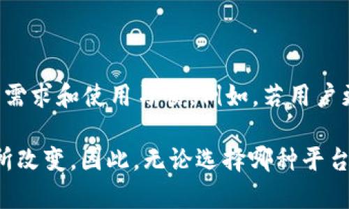 在讨论TokenIM的安全性和TP（交易平台）安全性时，我们需要考虑几个方面，包括技术架构、用户体验和行业标准等。以下是对两者的详细比较。

### TokenIM安全

#### 1. 技术架构
TokenIM是基于区块链技术的即时通讯平台，它的安全性往往依赖于底层区块链的特性，比如去中心化和透明性。这种结构使得数据不易被篡改或伪造，从而提高了平台的整体安全性。

#### 2. 数据加密
TokenIM采用了先进的加密技术，确保用户信息和交易数据的安全性。通过对敏感数据进行加密，即使数据被截获，也难以被解读。因此，用户在使用TokenIM进行交易或通讯时会有较高的安全保障。

#### 3. 用户控制
在TokenIM中，用户对自己的资产和数据拥有更大的控制权。用户的私钥掌握在自己手中，而不是托管在平台上，因此降低了因平台被攻击而导致资产损失的风险。

#### 4. 社区监督
TokenIM的去中心化特性使得其安全性也可以通过社区的监督来增强。用户可以实时参与到安全审计中，发现并报告潜在的安全漏洞。

### TP（交易平台）安全

#### 1. 中央化架构
大多数传统交易平台（TP）采用的是中央化架构，所有用户的数据和资金都由平台集中管理。这种模式在便捷性上有优势，但也意味着一旦平台遭遇攻击，用户的资产将面临重大风险。

#### 2. 交易安全保障
虽然许多交易平台提供了一定的安全措施，如双重身份验证和冷钱包存储等，但这些措施往往无法完全消除安全隐患。例如，2014年Mt. Gox交易所的破产，就是因为大量比特币被黑客盗走，尽管其当时已经采取了一定的安全措施。

#### 3. 合规与监管
交易平台通常需要遵循行业法规和标准，以确保运营的合法性与安全性。这种合规性虽然在一定程度上提高了安全性，但也并不能完全避免风险。用户信息可能会被黑客攻击，或因管理不善而泄露。

#### 4. 用户信任
然而，用户在决定使用某一交易平台时，往往会依赖对平台的信任度。尽管平台提供保障措施，但一旦发生安全事件，用户的信任会大幅下降，而导致用户流失和声誉受损。

### 综合比较

#### 安全性
从安全性角度来看，TokenIM凭借去中心化和用户数据控制的优势，提供了更高的安全保护。而传统的交易平台在处理用户资金和数据时，面临更大的中央集中化风险。

#### 便利性
然而，传统交易平台凭借其用户友好的设计、便捷的交易体验，吸引了大量用户。TokenIM虽然在安全性上胜出，但在用户体验和交易便利性方面可能相对滞后。

#### 风险管理
TokenIM的风险管理依赖于用户的主动行为，例如妥善管理私钥和使用安全的网络环境。反观交易平台，其安全保障往往依赖于平台自身的技术实力和管理水平，用户需关注平台的安全措施及其历史表现。

### 结论

总体而言，TokenIM在去中心化和用户数据控制方面相较于传统交易平台在安全性上表现更为优越。然而，选择何种平台还需根据用户个人的需求和使用习惯。例如，若用户更看重安全性且能接受相对复杂的操作，TokenIM可能是更好的选择。而若用户更注重便捷性和高效的交易体验，则传统交易平台可能更合适。

在不断发展的区块链领域，安全性仍然是用户最关心的问题之一。需要注意的是，随着技术的进步和市场环境的变化，未来这种比较可能会有所改变。因此，无论选择哪种平台，谨慎的操作和安全意识始终是确保用户资产安全的关键。