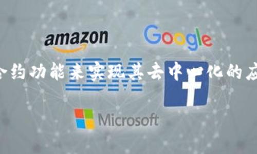 Tokenim 是基于以太坊（Ethereum）区块链的代币。这意味着它利用以太坊网络的智能合约功能来实现其去中心化的应用程序和服务。以太坊因其灵活性和广泛的开发者支持而成为许多代币和项目的首选链。

如需进一步了解 Tokenim 或其生态系统的具体特性，请提供更多相关信息。