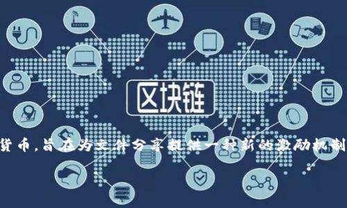 在Tokenim平台上存储BTT（BitTorrent Token）是可行的。BTT是BitTorrent网络中的一种加密货币，旨在为文件分享提供一种新的激励机制。通过BTT，用户可以在BitTorrent网络上加速下载速度，从而推动整个文件分享生态系统的发展。

### 2025必看：Tokenim平台如何无缝存储BTT资产