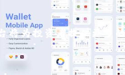   立即下载Uniswap V2交易所：2025必看去中心化交易平台！ / 

 guanjianci Uniswap V2, 去中心化交易所, 加密货币, 区块链技术 /guanjianci 

引言：进入去中心化金融的新世界
随着区块链技术的不断演进，去中心化金融（DeFi）已经成为全球金融科技领域的一大亮点。其中，Uniswap V2 作为一个去中心化交易所（DEX），将交易的权力归还给用户，为想要进入加密货币市场的投资者提供了全新的渠道。因此，本文将深入探讨如何下载和使用Uniswap V2交易所，助你在2025年中站稳脚跟。

Uniswap V2的基本介绍
Uniswap V2是基于以太坊的去中心化交易协议，允许用户在没有中介的情况下直接进行加密货币交易。与传统的中心化交易所不同，Uniswap通过自动化做市商（AMM）模型实现交易流动性。这一模型使得用户可以在任意时刻进行交易，而不必担心交易对的流动性问题。

此外，Uniswap V2还引入了一些新特性，如支持ERC-20代币之间的直接交易和提供闪电交易功能，这些都使得其在DeFi领域中备受追捧。因而，专业投资者和普通用户都应考虑把Uniswap V2作为自己的交易平台之一。

为什么选择Uniswap V2？
一方面，Uniswap V2以其出色的用户体验和高效的交易机制赢得了广大用户的青睐。另一方面，项目背后的技术团队不断创新，确保平台的安全性和稳定性。此外，Uniswap V2的社区也非常活跃，不断为平台的发展提供反馈和支持，这为其未来的发展奠定了良好的基础。

如何下载Uniswap V2应用程序
尽管Uniswap V2并没有提供传统意义上的下载应用程序，但用户可以通过访问其官方网站或者使用支持DeFi交易的数字钱包来使用这一平台。以下是一些使用Uniswap V2的步骤：

ul
    listrong选择数字钱包：/strong首先，你需要下载一个兼容以太坊的数字钱包，例如MetaMask、Trust Wallet或其他支持ERC-20代币的钱包。/li
    listrong连接到Uniswap V2：/strong通过你的数字钱包，访问Uniswap的官方网站（比如https://app.uniswap.org），并连接你的钱包账户。/li
    listrong进行交易：/strong在连接成功后，你就可以选择想要交易的代币，填写交易数量，确认交易信息后进行交易。/li
/ul

使用Uniswap V2的注意事项
然而，在使用Uniswap V2时，用户还需注意一些风险。由于是去中心化的平台，用户在交易时需要自己承担完全的风险。这就要求用户对代币的项目方及其市场情况有清晰的认识。此外，由于操作的不可逆性，一旦交易完成，便无法撤销，因此在确认交易前要仔细检查。

尽管Uniswap提供了高流动性和较低的交易费用，但也要注意市场波动可能带来的风险。了解市场的实时动态以及相关的技术分析，将有助于做出更明智的交易决策。

Uniswap V2的未来展望
展望未来，Uniswap V2将于2025年继续扮演关键角色。随着DeFi行业的快速发展，更多新的功能和改进将会被引入到Uniswap V2中。例如，未来可能会增加新的交易对、跨链交易支持，甚至是更复杂的金融产品，以满足日益增长的市场需求。

在这种背景下，熟悉Uniswap V2并掌握其操作会让你在未来的DeFi生态中处于有利位置。因此，立即行动起来，下载并熟悉Uniswap V2是非常关键的。

如何在Uniswap V2上的交易策略
为了在Uniswap V2上获得最大的收益，良好的交易策略是不可或缺的。以下是一些实用的建议：

ul
    listrong研究市场：/strong投资者应该定期了解加密货币市场的动态，包括新闻、技术分析和各种指标。通过获取更多信息来降低风险。/li
    listrong设置合理止损位：/strong在进行交易前，建议为交易设置合理的止损位，这样能够帮助你控制潜在的亏损。/li
    listrong多样化投资：/strong为了降低风险，不要把资金全部投入到一个代币上，多样化投资能够有效分散风险。/li
/ul

总结：抓住2025年的机会
总的来说，Uniswap V2作为一个领先的去中心化交易平台，正处于一个快速发展的行业中。随着技术的进步和用户需求的不断变化，参与这一平台将为投资者提供更多的机会和可能性。因此，不论你是新手还是老鸟，现在就开始下载并熟悉Uniswap V2，将为2025年的投资旅程奠定坚实的基础。

正如老话所说：“机不可失，时不再来。”立即行动，踏上去中心化金融的旅程，让Uniswap V2帮助你探索更加广阔的投资机会！