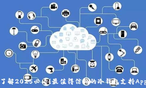   
立即了解2025必看！最值得信赖的冷钱包支持App推荐