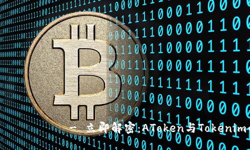  ҳарактиська - 立即解密：AToken与Tokenim的2025必看趋势