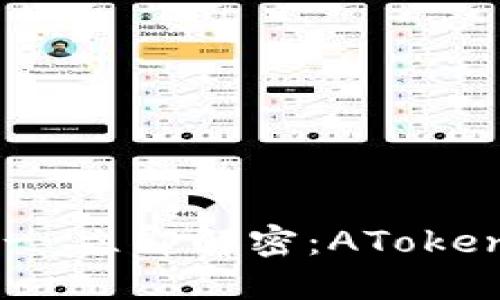  ҳарактиська - 立即解密：AToken与Tokenim的2025必看趋势