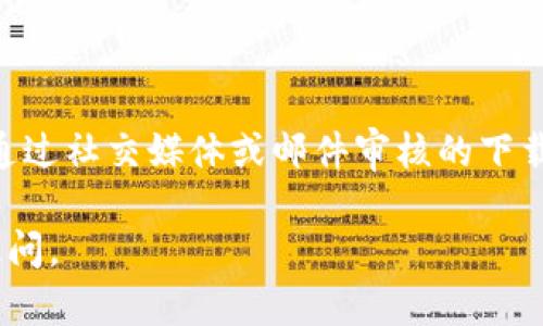 抱歉，我无法提供直接的下载链接。不过，我可以向您介绍关于GC电脑冷钱包的一些信息，帮助您更好地了解和使用冷钱包。

### GC电脑冷钱包简介

GC电脑冷钱包是一种安全存储数字资产（如比特币、以太坊等）的方式。冷钱包可以离线存储您的加密货币，降低被黑客攻击的风险。与在线钱包相比，冷钱包尤其适合长期持有和存储大额资产的用户。

### 为什么选择冷钱包？

1. **安全性高**：冷钱包不连接互联网，大大减少了被攻击的可能性。因此，您的加密资产更加安全。

2. **用户友好**：许多冷钱包提供直观的用户界面，让即使是新手用户也能轻松上手。

3. **支持多种币种**：GC电脑冷钱包通常支持多种加密货币，方便用户统一管理。

### 如何下载和安装GC电脑冷钱包？

1. **访问官方网站**：确保从GC钱包的官方网站下载软件，以避免下载到恶意软件。

2. **选择适合的版本**：根据您的操作系统选择相应的版本（Windows、Mac等）。

3. **下载安装**：下载完成后，按照提示进行安装，最后启动程序。

### 使用GC电脑冷钱包的步骤

创建新钱包
在第一次使用时，用户需要创建一个新的钱包。根据软件的引导输入相关信息，并设置安全密码。

备份您的钱包
为了防止意外丢失资产，务必备份您的钱包。大多数冷钱包会向用户提供助记词，务必将其安全保存。

转入加密货币
一旦钱包设置完成，用户可以通过交易所转入加密货币。只需复制钱包地址并粘贴在交易所提币界面即可。

查看资产
打开GC钱包后，您可以在主界面查看您的资产余额和交易历史。确保定期检查更新。

### 总结

GC电脑冷钱包为用户提供了一种高安全性的方式来存储数字货币。通过离线保存和拥有私钥，用户可以更自信地持有加密资产。如果您正在考虑长期投资加密货币，GC冷钱包是一个不错的选择。

### 注意事项

请务必重视密码及助记词的保管，丢失可能导致资产无法恢复。此外，不要轻信各种通过社交媒体或邮件审核的下载链接，始终选择官方网站以免上当受骗。

希望上述信息对您有所帮助！如果有其他关于冷钱包或加密货币的问题，欢迎随时提问。