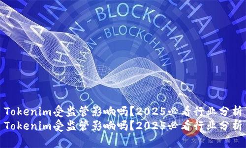 Tokenim受监管影响吗？2025必看行业分析
Tokenim受监管影响吗？2025必看行业分析