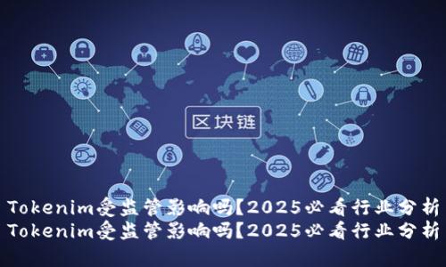 Tokenim受监管影响吗？2025必看行业分析
Tokenim受监管影响吗？2025必看行业分析