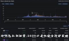 冷钱包私钥泄露：2025必看的安全防护策略