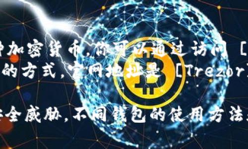 以太坊钱包的网址并不是一个固定的URL，因为以太坊钱包可以通过多种方式创建和访问，包括软件钱包、硬件钱包和在线钱包等。以下是一些常见的以太坊钱包类型，以及相关的网址链接：

1. **软件钱包**：
   - **MetaMask**：这是一个非常流行的以太坊浏览器扩展和移动应用。你可以通过访问 [MetaMask官网](https://metamask.io/) 来下载和安装。

2. **在线钱包**：
   - **MyEtherWallet**：这是一个基于网页的以太坊钱包，用户可以直接在浏览器中创建和管理以太坊地址。官网地址是 [MyEtherWallet](https://www.myetherwallet.com/)。

3. **硬件钱包**：
   - **Ledger**：Ledger是一个知名的硬件钱包制造商，支持以太坊和其他多种加密货币。你可以通过访问 [Ledger官网](https://www.ledger.com/) 获取更多信息。
   - **Trezor**：另一个流行的硬件钱包，提供安全存储以太坊和其他数字资产的方式。官网地址是 [Trezor](https://trezor.io/)。

在创建和使用以太坊钱包时，请确保你访问官方网站，以避免钓鱼网站和潜在的安全威胁。不同钱包的使用方法和功能各有不同，用户可以根据自己的需求选择合适的方式来存储和管理以太坊。