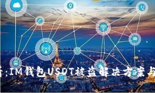 2025必看：IM钱包USDT被盗解决方案与防范技巧