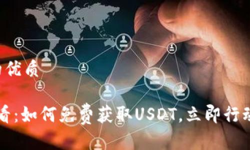 思考一个的优质

2025年必看：如何免费获取USDT，立即行动把握机会！