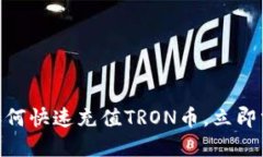 2025必看：如何快速充值TRON币，立即掌握实用技巧