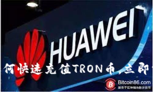 2025必看：如何快速充值TRON币，立即掌握实用技巧