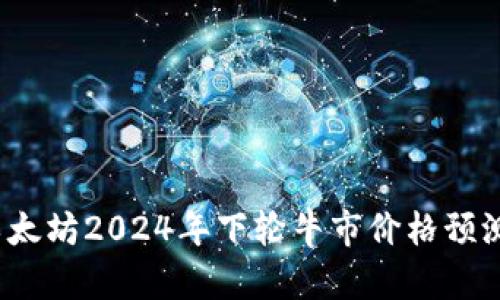 立即关注！以太坊2024年下轮牛市价格预测与投资分析