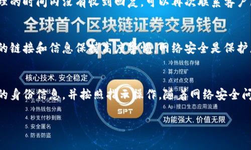 关于tokenim钱包的风控解除，这通常涉及一些步骤和注意事项。以下是一些建议和步骤，供您参考：

1. 理解决定风控的原因
首先，您需要了解为什么tokenim钱包会对您的账户实施风控。这可能是由于多种原因，例如异常交易活动、未验证的身份信息、或者钱包使用习惯异常等。了解原因后，您可以更好地针对性地进行解除。

2. 收集必要的身份信息
为了验证您的身份，tokenim钱包可能需要您提供一些必要的身份信息。例如，您可能需要提供身份证明（如身份证、护照等）、住址证明以及账户交易记录等。确保您手中有这些文件的电子版。

3. 联系tokenim客服
联系tokenim钱包的客服团队是解除风控的重要一步。您可以通过他们的官方网站找到客服支持选项，通常会有在线聊天、邮件或电话联系的方式。在与客服沟通时，确保提供清晰的信息，包括您账户的具体情况，以及您在使用wallet时可能存在的问题。

4. 按照客服的指示进行操作
客服团队通常会提供一些具体的操作步骤来解除风控，例如升级账户验证等级、提交额外的身份验证文件等。按照他们的指示进行操作是非常重要的，因为这将直接影响到风控解除的速度和成功率。

5. 记录沟通过程
在与客服沟通的过程中，记得保留所有的邮件或聊天记录。这些记录不仅可以作为您与客服对话的凭证，还可以在出现任何误解或纠纷时提供支持。

6. 耐心等待处理结果
提交申请后，耐心等待tokenim团队处理通常是必要的。风控解除的处理时间可能因情况而异，因此要保持耐心。如果在合理的时间内没有收到回复，可以再次联系客户服务以确认申请进度。

7. 注意安全防范
解除风控并不意味着日后可以放松警惕。为了确保您的tokenim钱包安全，建议定期更改密码，使用双重认证，并且对可疑的链接和信息保持高度警惕。网络安全是保护您资产的重要环节，因此不要掉以轻心。

总结
综上所述，解除tokenim钱包的风控是一个需要认真对待的过程。首先要了解风控的原因，然后及时与客服沟通，提供所需的身份信息，并按照指示操作。随着网络安全问题日益严重，确保自己的钱包安全也是至关重要的。希望这些信息能够帮助您顺利解除风控，重新获得对自己资金的掌控。

如果您有其他问题，请随时联系或寻求进一步的帮助。