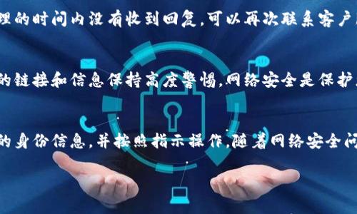 关于tokenim钱包的风控解除，这通常涉及一些步骤和注意事项。以下是一些建议和步骤，供您参考：

1. 理解决定风控的原因
首先，您需要了解为什么tokenim钱包会对您的账户实施风控。这可能是由于多种原因，例如异常交易活动、未验证的身份信息、或者钱包使用习惯异常等。了解原因后，您可以更好地针对性地进行解除。

2. 收集必要的身份信息
为了验证您的身份，tokenim钱包可能需要您提供一些必要的身份信息。例如，您可能需要提供身份证明（如身份证、护照等）、住址证明以及账户交易记录等。确保您手中有这些文件的电子版。

3. 联系tokenim客服
联系tokenim钱包的客服团队是解除风控的重要一步。您可以通过他们的官方网站找到客服支持选项，通常会有在线聊天、邮件或电话联系的方式。在与客服沟通时，确保提供清晰的信息，包括您账户的具体情况，以及您在使用wallet时可能存在的问题。

4. 按照客服的指示进行操作
客服团队通常会提供一些具体的操作步骤来解除风控，例如升级账户验证等级、提交额外的身份验证文件等。按照他们的指示进行操作是非常重要的，因为这将直接影响到风控解除的速度和成功率。

5. 记录沟通过程
在与客服沟通的过程中，记得保留所有的邮件或聊天记录。这些记录不仅可以作为您与客服对话的凭证，还可以在出现任何误解或纠纷时提供支持。

6. 耐心等待处理结果
提交申请后，耐心等待tokenim团队处理通常是必要的。风控解除的处理时间可能因情况而异，因此要保持耐心。如果在合理的时间内没有收到回复，可以再次联系客户服务以确认申请进度。

7. 注意安全防范
解除风控并不意味着日后可以放松警惕。为了确保您的tokenim钱包安全，建议定期更改密码，使用双重认证，并且对可疑的链接和信息保持高度警惕。网络安全是保护您资产的重要环节，因此不要掉以轻心。

总结
综上所述，解除tokenim钱包的风控是一个需要认真对待的过程。首先要了解风控的原因，然后及时与客服沟通，提供所需的身份信息，并按照指示操作。随着网络安全问题日益严重，确保自己的钱包安全也是至关重要的。希望这些信息能够帮助您顺利解除风控，重新获得对自己资金的掌控。

如果您有其他问题，请随时联系或寻求进一步的帮助。