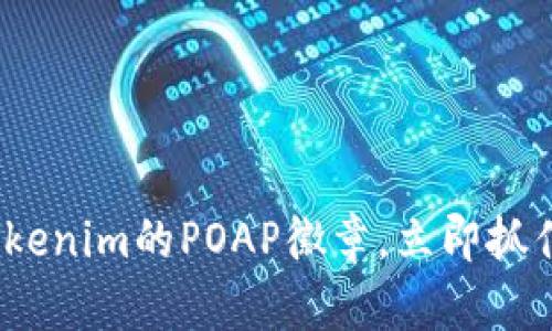 2025必看！了解Tokenim的POAP徽章，立即抓住数字收藏的未来！