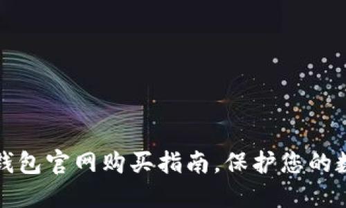 立即了解冷钱包官网购买指南，保护您的数字资产安全