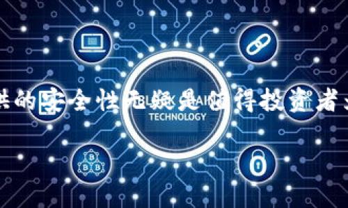 冷钱包简介

冷钱包，作为一种加密资产存储方式，近年来在数字货币行业得到了越来越多的关注。对于不少投资者而言，冷钱包是确保数字资产安全的重要工具。在这篇文章中，我们将深入探讨冷钱包的定义、工作原理、类型，及其相较于热钱包的优势和劣势。同时，我们也会提供一些实用的建议，帮助用户更好地选择适合自己的冷钱包解决方案。

什么是冷钱包

冷钱包是一种存储加密货币的方式，它不与互联网连接，因而大大降低了被黑客攻击的风险。与热钱包相对，冷钱包主要用于长期存储数字资产。由于其离线的特点，冷钱包常被认为是最安全的加密货币存储方式。

冷钱包的工作原理是将私钥保存在不与网络连接的设备上。无论是硬件钱包、纸钱包，还是其他形式的冷存储，用户都可以在没有网络的环境中管理和存储他们的加密资产。这意味着，即使是网络上存在恶意攻击，冷钱包中的资产依然安全。

冷钱包的类型

冷钱包主要有几种形式，包括硬件钱包、纸钱包以及其他类型的冷存储解决方案。我们逐一来看这几种类型的特点。

h41. 硬件钱包/h4

硬件钱包是最常见的冷钱包类型，它通常以USB设备的形式存在。用户可以将其连接到电脑上进行交易，但连接后仍需进行额外的安全验证。硬件钱包如Ledger、Trezor等，因其优秀的安全性和用户友好性而受到广泛欢迎。

h42. 纸钱包/h4

纸钱包是将公钥和私钥打印在纸上的一种简单做法。虽然这看似简单，但其实需要确保纸张的安全存放。如果纸钱包被毁坏、丢失或被他人获取，其上的资产便会不复存在。因此，纸钱包的使用通常更适合那些有高度安全意识的用户。

h43. 冷储存设施/h4

一些大型机构和企业会选择使用冷储存设施来存放大量的数字资产。这些设施通常位于安全的地点，采用多重安全措施，以确保资产的安全性。不少加密货币交易所及机构投资者通常会选择这种方式来保护他们的资产。

冷钱包的优势

冷钱包相较于热钱包有诸多优势，除了安全性，其他相关的优势也值得关注。

h41. 安全性高/h4

正如前面所提到的，冷钱包的最大优势在于其良好的安全性。由于不连接网络，因此很难受到黑客攻击。这对于持有大量加密资产的用户尤为重要。

h42. 适合长期投资/h4

对于那些希望长期持有加密货币的投资者来说，冷钱包是理想的选择。相较于频繁交易的热钱包，冷钱包能够更好地保护用户的资产不受到市场波动的影响。

h43. 不存在交易费用/h4

与一些热钱包相比，大部分冷钱包并不收取交易费用。这意味着用户在使用冷钱包进行资产存储时，可以避免不必要的支出。

冷钱包的劣势

然而，冷钱包也并非完美，其劣势同样需引起重视。

h41. 使用不便/h4

冷钱包的一个劣势是使用不便。由于不与互联网连接，用户在进行交易或者访问资产时，通常需要一定的额外步骤。这对于频繁交易的用户来说，可能会造成一些不便。

h42. 资产丢失风险/h4

当用户使用纸钱包或以其他形式存储私钥时，一旦纸张损毁或丢失，资产便无法找回。这对于不慎之人来说，是一个重大风险。因此，在使用冷钱包时，务必要做好备份。

h43. 初始化成本高/h4

硬件钱包的购买成本相对较高，对于一些初始投资者来说，这可能成为一大困难。然而，考虑到其提供的安全性，从长远来看，这种投资是值得的。

如何选择冷钱包

在选择冷钱包时，用户应根据自身需求谨慎考虑。首先，用户应评估储存的加密资产类型以及数量。不同的冷钱包可能适用于不同的信息需求。

h41. 确定资产类型/h4

用户需要了解自己持有的加密资产类型。有些硬件钱包支持多种加密货币，而有些则仅支持特定种类。在选择冷钱包时，需要确保其支持你的资产。

h42. 安全措施/h4

在选择硬件钱包时，用户应了解钱包提供的各种安全措施。例如，是否有多重身份验证、备份方案等等。这些都是保障资产安全的重要因素。

h43. 评价和口碑/h4

通常，市场上的冷钱包会有用户评价和反馈，通过查阅这些信息，用户可以在选择时避免一些潜在的风险。

冷钱包的未来

随着区块链技术的发展，冷钱包的未来也值得期待。预计未来冷钱包的设计将更加人性化、智能化。诸如生物识别技术等新兴科技，很可能会被整合到冷钱包中，以提升安全性和用户的使用体验。

h4结论/h4

总之，冷钱包作为一种安全存储加密资产的方式，是每位数字货币投资者应当认真考虑的选项。虽然冷钱包存在一定的使用不便和初始化成本，但其提供的安全性无疑是值得投资者为之付出的代价。无论是长期持有还是偶尔交易，选择合适的冷钱包都将是保护资产的明智之举。

通过本文的了解，希望读者在选择冷钱包时能够更具有针对性和前瞻性，确保自己的资产安全，安然度过数字货币市场的风云变化。