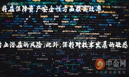 在加密货币和区块链领域，“tokenim备份钱包”是一个重要的概念。它涉及到如何安全地存储和备份你的加密资产，以下是更详细的解释。

### 什么是Tokenim备份钱包？

#### 定义
Tokenim备份钱包指的是为拥有的加密货币（如代币、数字资产等）提供安全存储和备份的方案。备份钱包的目的是确保用户在丢失设备、遭遇网络攻击或其他意外情况下，能够有效恢复和访问他们的资金。

#### 为什么备份钱包至关重要
在使用加密货币时，备份钱包的必要性不言而喻。如果用户没有适当的备份措施而失去了钱包的访问权，比如私钥或助记词，那么他们将可能失去所有的资产。此外，随着区块链技术的快速发展，意识到数据安全和资产保护的重要性变得愈发重要。

### 备份钱包的类型

#### 热钱包与冷钱包
备份钱包主要分为热钱包和冷钱包。热钱包是能够直接连接到互联网的钱包（如在线钱包、移动应用），它们便于用户进行交易和管理资产。然而，这类钱包容易受到黑客攻击，因此安全性较低。相对而言，冷钱包是离线存储的，如硬件钱包或者纸钱包，这种方式相对安全。

#### 如何备份钱包
备份钱包的过程通常涉及以下步骤：
1. **生成助记词或私钥**：在创建钱包时，用户会得到一组助记词或私钥，这是访问和恢复钱包的关键。
2. **离线存储**：建议将助记词或私钥记录在纸上，并将其保存在安全的地方，防止黑客窃取。
3. **定期更新备份**：尤其是在进行大量交易或更改设置后，记得更新备份。

### Tokenim备份钱包的优势

#### 资金安全
备份钱包的最大优势就是资金的安全性。通过有效的备份措施，用户可以避免由于设备故障或网络攻击导致的资产丢失。

#### 便利性
良好的备份方案不仅能保护资产，还能在需要时迅速恢复访问。例如，用户可以在不同设备上快速恢复其钱包，以便在不同的环境中进行交易。

### 未来的趋势

#### 去中心化钱包的兴起
随着区块链技术的普及，去中心化钱包（如网页钱包或多签钱包）也在逐渐成为主流。去中心化钱包通常提供更高的安全性和用户控制权，可以减少中心化风险。

#### 智能合约的应用
智能合约的使用正在改变传统备份钱包的方式。通过智能合约，用户能够设定特定条件来自动触发备份程序，这将在保障资产安全性方面提高效率。

### 结论

总之，Tokenim备份钱包是保护加密资产的重要组成部分。用户应切实关注安全措施，并定期执行备份程序，以防止潜在的风险。此外，保持对技术发展的敏感度，有助于用户在不断变化的数字货币市场中安全地管理他们的资产。

### 备份钱包, 加密货币, 热钱包, 冷钱包/guanjianci