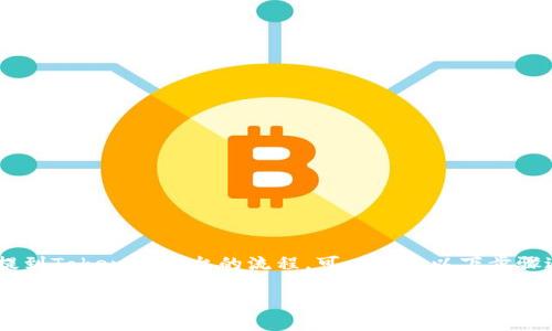 关于币虎网（Bihu）将其币种提到Tokenim平台的流程，可以按照以下步骤进行，确保操作的清晰与顺畅：

### 币虎网币种提到Tokenim的完整指南