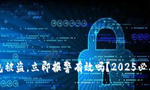 冷钱包被盗，立即报警有效吗？2025必看指南