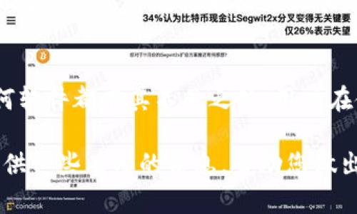 关于“tokenim”这款软件是否靠谱的问题，涉及到多个方面，包括其安全性、隐私保护、用户评价、功能实用性等。下面将对这些方面进行详细探讨，以帮助读者作出更明智的决策。

软件简介
Tokenim是一款新兴的区块链相关工具，主要用于数字资产管理和交易。随着加密货币市场的快速发展，越来越多的用户对类似的软件产生了兴趣。这款软件的设计初衷是为了方便用户在多种加密货币之间进行转换，同时提供实时行情和安全管理功能。

安全性考量
在使用任何与金融相关的软件时，安全性是用户最为关心的一个问题。因此，Tokenim的安全性应该是第一要素。根据官方介绍，Tokenim采用银行级加密技术，确保用户的交易和资产信息不会被泄露。此外，软件还支持双重身份验证，进一步增强了账户的安全性。然而，用户在使用时仍需谨防钓鱼链接和不明来源的信息。

用户评价
用户评价是判断一款软件是否靠谱的重要指标。通过各大应用商店和社交媒体平台，能够找到许多Tokenim用户的反馈。许多用户表示其界面友好，操作简单，尤其适合新手。同时，也有部分用户提到软件在高峰期可能会出现延迟的问题，这在一定程度上影响了用户体验。然而，整体来看，用户对Tokenim的评价还是比较积极的。

功能分析
Tokenim的功能设计主要围绕用户的需求展开。除了基本的资产管理和交易功能，Tokenim还提供了一些增值服务，比如行情分析、投资建议等。这样的设计不仅能吸引新手用户，还能满足有经验的投资者的需求。此外，Tokenim还定期更新以增强功能和修复Bug，这一点在软件的可靠性方面也起到了加分作用。

隐私保护
隐私保护在数字金融时代尤为重要。Tokenim在用户隐私保护方面采取了多项措施，例如不收集不必要的个人信息，并允许用户设定信息共享的权限。这样的设计在一定程度上增强了用户的信任感，也使他们更加安心地使用这款软件。

适用人群
Tokenim适用于广泛的用户群体，包括但不限于新手投资者、专业交易员及具有一定经验的加密货币爱好者。新手用户可以借助其友好的用户界面和简易的操作流程来快速上手，而专业用户则可以通过高级功能进行更深入的市场分析和交易策略制定。

总结与展望
总体来说，Tokenim作为一款新兴的数字资产管理软件，其在安全性、用户体验及功能设计等方面表现出色，能够满足不同层次用户的需求。当然，任何软件都有其不足之处，用户在使用时应保持警惕，合理评估风险。随着加密货币市场的不断发展，Tokenim也面临着提升和改进的空间，因此未来的发展值得关注。

最后，建议用户在选择数字金融工具时，务必进行全面的调查和评估，仅靠单纯的口碑或广告宣传可能会导致不必要的损失。希望以上内容能为您提供一些有用的信息，帮助您做出更明智的选择。