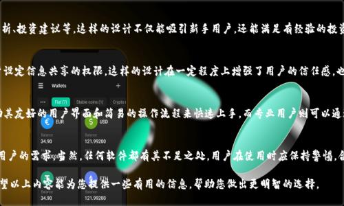 关于“tokenim”这款软件是否靠谱的问题，涉及到多个方面，包括其安全性、隐私保护、用户评价、功能实用性等。下面将对这些方面进行详细探讨，以帮助读者作出更明智的决策。

软件简介
Tokenim是一款新兴的区块链相关工具，主要用于数字资产管理和交易。随着加密货币市场的快速发展，越来越多的用户对类似的软件产生了兴趣。这款软件的设计初衷是为了方便用户在多种加密货币之间进行转换，同时提供实时行情和安全管理功能。

安全性考量
在使用任何与金融相关的软件时，安全性是用户最为关心的一个问题。因此，Tokenim的安全性应该是第一要素。根据官方介绍，Tokenim采用银行级加密技术，确保用户的交易和资产信息不会被泄露。此外，软件还支持双重身份验证，进一步增强了账户的安全性。然而，用户在使用时仍需谨防钓鱼链接和不明来源的信息。

用户评价
用户评价是判断一款软件是否靠谱的重要指标。通过各大应用商店和社交媒体平台，能够找到许多Tokenim用户的反馈。许多用户表示其界面友好，操作简单，尤其适合新手。同时，也有部分用户提到软件在高峰期可能会出现延迟的问题，这在一定程度上影响了用户体验。然而，整体来看，用户对Tokenim的评价还是比较积极的。

功能分析
Tokenim的功能设计主要围绕用户的需求展开。除了基本的资产管理和交易功能，Tokenim还提供了一些增值服务，比如行情分析、投资建议等。这样的设计不仅能吸引新手用户，还能满足有经验的投资者的需求。此外，Tokenim还定期更新以增强功能和修复Bug，这一点在软件的可靠性方面也起到了加分作用。

隐私保护
隐私保护在数字金融时代尤为重要。Tokenim在用户隐私保护方面采取了多项措施，例如不收集不必要的个人信息，并允许用户设定信息共享的权限。这样的设计在一定程度上增强了用户的信任感，也使他们更加安心地使用这款软件。

适用人群
Tokenim适用于广泛的用户群体，包括但不限于新手投资者、专业交易员及具有一定经验的加密货币爱好者。新手用户可以借助其友好的用户界面和简易的操作流程来快速上手，而专业用户则可以通过高级功能进行更深入的市场分析和交易策略制定。

总结与展望
总体来说，Tokenim作为一款新兴的数字资产管理软件，其在安全性、用户体验及功能设计等方面表现出色，能够满足不同层次用户的需求。当然，任何软件都有其不足之处，用户在使用时应保持警惕，合理评估风险。随着加密货币市场的不断发展，Tokenim也面临着提升和改进的空间，因此未来的发展值得关注。

最后，建议用户在选择数字金融工具时，务必进行全面的调查和评估，仅靠单纯的口碑或广告宣传可能会导致不必要的损失。希望以上内容能为您提供一些有用的信息，帮助您做出更明智的选择。