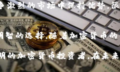    2025必看：立即了解Tokenim转账手续费，省钱攻略在这里  / 

 guanjianci  Tokenim, 手续费, 加密货币, 转账  /guanjianci 

引言
在当今快速发展的加密货币领域，Tokenim正在成为一个备受瞩目的平台。作为一个一站式的数字资产管理工具，Tokenim不仅提供便捷的转账服务，还凭借其低廉的手续费吸引了众多用户。然而，关于Tokenim的转账手续费，许多用户仍然存在疑惑。因此，本文将深入分析Tokenim的手续费结构，帮助你在进行数字货币交易时做好规划，确保最大程度地节省费用。

什么是Tokenim？
Tokenim是一个致力于提供安全、高效的加密货币交易和资产管理的综合平台。它让用户能够轻松地转账、交易和管理他们的加密资产，同时也为新用户提供了简洁易懂的操作界面和丰富的学习资源。此外，Tokenim还通过不断更新平台功能，为用户提供更加个性化和便捷的交易体验。

手续费是什么？
手续费泛指在进行各种金融交易过程中所需支付的费用。在加密货币领域，手续费通常会影响到用户的交易成本。用户在选择交易平台时，手续费的高低往往是一个重要的考虑因素。因此，了解Tokenim的手续费结构，对于任何一个打算进行加密货币交易的人来说，都是至关重要的。

Tokenim的手续费结构
在了解Tokenim的手续费之前，我们首先需要明确几个关键因素，这些因素会直接影响到交易的总费用。首先，每笔交易的手续费可能会因为网络拥堵、当时的交易量等原因而有所不同。此外，不同类型的交易（例如，转账、交易、提现等）也可能会有不同的手续费。一般来说，Tokenim提供了相对较低的手续费以吸引用户，因此在转账时，用户可以看到明显的节省。

如何减少Tokenim转账手续费？
对于那些频繁进行加密货币转账的用户来说，如何减少手续费是一项重要课题。在此，我们提供几种策略，帮助用户有效降低Tokenim的手续费。

h41. 选择合适的转账时间/h4
在加密货币网络交易量高峰期间，手续费通常会上涨。因此，用户可以选择在低交易量时段进行转账，以最大程度地降低手续费。同时，用户在查询币种的价格动态时，也可以观察市场热度，从而选择最佳转账时机。

h42. 采用合适的转账方式/h4
Tokenim平台可能提供多种转账方式，例如普通转账、快速转账等。尽管快速转账的速度更快，但通常手续费也会较高。因此，如果你的转账不是特别紧急，可以选择普通转账，以降低手续费支出。

h43. 使用Tokenim的优惠活动/h4
Tokenim定期会推出一些优惠活动，用户可以在特定时间内享受手续费折扣或免手续费的服务。因此，关注Tokenim的官方消息以及社交媒体，以获取最新优惠信息，无疑会为你节省不少费用。

手续费对于用户体验的影响
手续费是影响用户体验的重要因素之一。如果手续费过高，可能导致用户流失，影响平台的长期发展。因此，Tokenim为了提高用户满意度，持续手续费结构，以保持在竞争激烈的市场中保持优势。很多用户在选择交易平台时，都会将手续费的高低作为关键考量，因此Tokenim的低手续费无疑是吸引用户的重要因素之一。

结论
了解Tokenim的转账手续费并采取措施降低费用，对于任何想要在加密货币市场中获利的投资者来说都是至关重要的。无论是关注转账时机，还是利用平台优惠，都是明智的选择。随着加密货币的普及，如何降低交易成本将成为每个投资者必须面对的挑战。希望本文能够为你提供有用的信息，助你在2025年的数字货币交易中取得成功。

在这个信息飞速传播的时代，了解Tokenim及其手续费结构将帮助你在不断变化的市场中保持竞争力。因此，不妨立即行动起来，对Tokenim进行深入研究，成为一个精明的加密货币投资者。在未来的交易中，节省每一笔手续费，积累财富，从现在开始就行动吧！