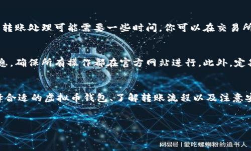 将虚拟币从交易平台转移到个人钱包中是确保你资产安全的重要步骤。以下是一个详细的指南，帮助你了解整个过程。

一、了解虚拟币钱包的类型
在进行转账之前，首先需要了解有哪些类型的虚拟币钱包可供选择。一般来说，钱包可以分为热钱包和冷钱包。
热钱包是指连网的钱包，这种钱包使用方便，适合日常交易。它们可以通过手机应用、网页或桌面软件访问。然而，由于在线连接，它们的安全性相对较低，因此不适合长期存储大量资产。
冷钱包则是离线钱包，有助于保护你的资产免受到黑客攻击。冷钱包包括硬件钱包和纸质钱包，虽然使用上不如热钱包方便，却能提供更高的安全性。

二、选择适合的虚拟币钱包
选择钱包时，需要考虑几方面因素，包括安全性、易用性以及支持的币种。例如，Ledger和Trezor是备受用户信赖的硬件钱包，而Trust Wallet和Exodus是流行的热钱包。
确保你选择的钱包支持你要转移的虚拟币。如果你计划长期持有某种币种，建议选择冷钱包进行存储；如果只是短期投资，热钱包会更方便。

三、注册并创建钱包账户
如果你选择的是热钱包，需去官网下载应用或者访问网页版，进行注册并创建账户。创造强密码和双重验证是增强账户安全性的有效方法。
对于硬件钱包，按照厂家提供的说明书进行设置，确保你的恢复助记词安全存储，以防丢失钱包时可以找回。

四、获取钱包地址
无论你使用热钱包还是冷钱包，你都需要钱包地址来接收虚拟币。进入钱包后，找到“接收”选项，系统将生成一个地址，复制该地址。在输入菲率或转账时，请确保这个地址准确无误。

五、登录加密货币交易所
在开始转账之前，你需要登录你购买虚拟币的交易平台。确保你的账户安全，并确认账户余额足以进行转账。此时，可以检查交易所与钱包的兼容性，有些平台可能不支持某些钱包。

六、发起转账请求
在交易平台中，找到“提币”或“提现”选项，点击进入。在弹出的页面上，输入你之前复制的钱包地址，注意确保地址无误，以免转错币。
接下来，输入你要转账的虚拟币数量。确认提现是否有手续费，不同平台的费率可能不同。
提交请求后，有些平台可能会要求你进行二次确认，确保安全，按照提示完成相关操作。

七、确认转账状态
完成转账请求后，你可以在钱包中查看余额是否更新。由于网络拥堵，转账处理可能需要一些时间。你可以在交易所的提现记录中查看转账状态，以确认是否完成。

八、注意安全事项
在操作转账的过程中，始终保持警惕。不轻信陌生人发送的链接和信息，确保所有操作都在官方网站进行。此外，定期备份钱包数据，避免损失。

总结
将虚拟币从平台转至个人钱包是保护资产安全的重要一步。通过选择合适的虚拟币钱包、了解转账流程以及注意安全事项，你就可以顺利完成转账，安心地管理自己的数字资产。

虚拟币, 钱包, 交易平台, 安全性/guanjianci
立即学习：如何把虚拟币从交易平台安全转移到钱包