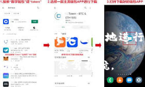 在讨论Tokenim钱包及其私钥的保存问题时，了解私钥的重要性是首要任务。私钥是加密货币的访问钥匙，任何拥有它的人都可以控制与之相关的加密资产。因此，保护好私钥至关重要。

什么是Tokenim钱包？
Tokenim钱包是一款多功能的加密货币钱包，支持多种数字资产的存储和管理。与传统银行账户不同，Tokenim钱包赋予用户对其资产的完全控制权，用户能够随时发送和接收加密货币。然而，这种控制也伴随着相应的安全风险，特别是在私钥管理方面。

私钥的重要性
私钥是一串独特的字母和数字组合，类似于银行系统中的密码。它使用户能够访问和管理其加密货币账户。任何人如果获取到你的私钥，就能完全掌控你的资金。因此，私钥的保管工作不可忽视。

未保存私钥的风险
如果用户在Tokenim钱包中没有妥善保存私钥，可能会面临严重的风险。虽然Wallet本身的安全措施能够防止未经授权的访问，但一旦应用程序或设备出现故障，或者用户遗失了访问权限，未保存的私钥将导致用户无法恢复他们的资产。这种情况下，其加密货币将永久丢失。

如何安全保存私钥
为了保护自己的数字资产，用户需要采取一些有效的措施来保存私钥。首先，可以将私钥写在纸上并妥善保管，避免上传至云存储或共享，这样可以减少在线泄露的风险。其次，使用硬件钱包进行离线存储也是一种推荐的方法，因为硬件钱包可以为私钥提供额外的安全层。此外，有些用户还选择将私钥分散保存，分成若干部分，并存储在不同的安全地点，这样即使一个地方被攻破，其它部分依然可以保证安全。

Tokenim钱包的安全性
Tokenim钱包在设计时就考虑到了安全性。它采用了多种加密技术保护用户的私钥和交易。同时，Tokenim也建议用户开启双重认证，以增加额外的安全防护层。尽管如此，用户自己对私钥的保护仍然是最为重要的一环。

总结
总之，未保存私钥可能导致数字资产的泄露或丢失。用户需要对Tokenim钱包中的私钥采取重视和谨慎的态度，确保采取适当的安全措施来保护自己的资产。只有这样，才能在快速变化的加密货币市场中更安心地进行交易和投资。

在使用Tokenim钱包时，用户也要时刻关注软件的更新和安全公告，了解最新的安全漏洞和防护措施，以便及时做出调整。此外，学习相关的区块链知识和安全防护知识，将为用户在数字货币领域的投资保驾护航。