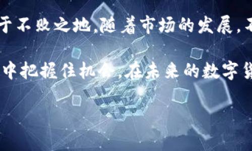 2025必看！立即了解Mana冷钱包，保护你的数字资产！
Mana冷钱包, 数字资产, 加密货币, 安全存储/guanjianci

什么是Mana冷钱包？
近年来，随着加密货币的流行，数字资产的安全性问题成为了众多投资者关注的焦点。而Mana冷钱包正是为了这一需求而诞生的一款数字资产存储工具。冷钱包，顾名思义，是一种离线存储的方式，旨在防止黑客潜入和盗取用户的数字资产。 

Mana冷钱包通过为用户提供一个安全的私钥存储环境，使得投资者可以在无需连接到互联网的情况下进行加密货币的存储与管理。因此，冷钱包是保障数字资产安全的重要选择。

为何选择Mana冷钱包？
首先，Mana冷钱包提供了极高的安全性。与热钱包不同，冷钱包在离线状态下运行，意味着它的私钥不会暴露在互联网上，从而避免了大多数网络攻击的风险。此外，Mana冷钱包还支持多种加密货币，让用户可以方便地管理自己的资产。 

然而，选择冷钱包的用户也需要了解其中的使用方法。尤其是在取用和转移资金的时候，冷钱包的操作较为复杂，这对于新手来说无疑是一个挑战。不过，Mana冷钱包提供了详细的使用指南，帮助用户快速上手。

如何使用Mana冷钱包？
使用Mana冷钱包进行数字资产存储并不复杂。首先，用户需要从官方网站下载钱包应用，并安装在安全的设备上。注册后，用户将获得一个独特的私钥和助记词。保护好这些信息至关重要，因为它们是恢复资产的关键。

在冷钱包中，用户可以方便地查看资产余额，并进行发送和接收操作。由于其离线特性，用户在进行转账前需要先连接到互联网完成交易，因此在执行交易时要格外小心，确保网络安全。

Mana冷钱包的优势与劣势
与热钱包相比，Mana冷钱包的优点在于其卓越的安全性。网络攻击、病毒和木马等威胁无法轻易侵入到冷钱包中。这也使得Mana冷钱包自推出以来，受到了很多投资者的青睐。

然而，Mana冷钱包也并非完美无缺。由于其使用便捷性相对较低，尤其是在取用资金时，用户需花费额外的时间和精力进行操作，这对于需要频繁交易的投资者来说可能不够理想。此外，如果用户不小心丢失了私钥或助记词，资产将面临不可恢复的风险。

如何确保Mana冷钱包的安全性？
为了确保你的Mana冷钱包安全，投资者应采取多项防护措施。首先，避免将私钥和助记词存储在网络驱动器或者云服务上。此外，用户为了增强安全性，可以在冷钱包中设置复杂的密码，并定期更换。

在安装钱包应用时，也要确保下载来源可信，避免使用非法渠道。定期备份重要数据也是保护数字资产安全的重要措施。同时，使用硬件冷钱包也是一种有效的选择，以进一步增强安全防护。

Mana冷钱包在未来的发展趋势
进入2025年后，数字货币市场将继续保持快速发展趋势，安全性和隐私保护的重要性将愈加凸显。越来越多的投资者选择使用冷钱包来确保财富的安全。因此，Mana冷钱包未来也将面临越来越大的市场需求。

此外，技术的不断进步可能会使冷钱包变得更加智能化和便捷，尽管其离线特性不会改变，但在用户体验和功能扩展方面可能会有更多的创新。从而满足用户在资产管理中的多样化需求。

总结
综合以上所述，Mana冷钱包作为一种安全可靠的数字资产存储工具，已经成为投资者保护自身资产的重要手段。虽然在使用上有一定的门槛，但通过不断学习和实践，用户能够更加熟练地掌握这一工具。

因此，选择Mana冷钱包，不仅是为了保护自己的数字资产，更是为了在这个充满挑战与机遇的数字货币时代立于不败之地。随着市场的发展，不妨立即了解并尝试这一工具，让你的资产在冷钱包的保护下更加安全。

随着2025年的临近，我们可以预见，数字资产的未来将会更加光明，而选择合适的工具，才能让我们在这一过程中把握住机会。在未来的数字货币时代，Mana冷钱包无疑会成为众多投资者的“安全港”。

所以，如果你还未尝试Mana冷钱包，那么不妨从现在开始，给自己的数字资产增加一道安全防线吧！