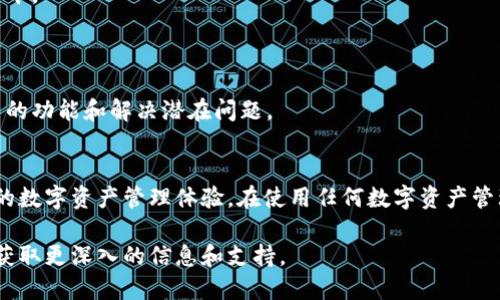 Tokenim是一款专注于区块链和加密货币领域的工具或软件，旨在帮助用户更好地管理他们的数字资产。它可能提供多种功能，如钱包管理、交易监控、市场分析、价格跟踪等，帮助用户更有效地进行投资决策和资产管理。

### Tokenim的主要功能
以下是Tokenim可能提供的一些核心功能：

1. **钱包管理**：用户可以安全地存储和管理他们的加密货币，包括比特币、以太坊等主流币种。Tokenim可能提供私钥管理功能，确保用户对其资金的安全控制。

2. **市场数据分析**：Tokenim可能集成了实时的市场数据，用户可以查看不同币种的价格波动、历史趋势图以及交易量等信息，帮助他们做出明智的投资判断。

3. **交易功能**：一些版本的Tokenim可能支持直接在应用内进行交易。用户可以在不同的交易所之间进行资产兑换，以获取最佳的交易价格。

4. **个性化设置**：Tokenim可能允许用户根据自己的需要调整界面和功能设定，比如自定义币种和价格提醒。

5. **安全功能**：考虑到加密货币的安全性问题，Tokenim可能采取了多种安全措施，如双重认证、加密传输等，保证用户资产的安全。

### 使用Tokenim的好处
使用Tokenim的用户通常能享受到以下好处：

- **便捷性**：Tokenim能够将多种功能集中在一个平台上，用户可以无需切换应用，便捷地进行资产管理和交易。

- **信息的即时性**：由于加密货币市场波动性大，Tokenim提供的实时数据和分析工具能够帮助用户迅速作出反应。

- **用户体验**：设计良好的用户界面和用户体验可以帮助新手更快上手，而同时又能为经验丰富的投资者提供高级功能。

### 如何选择合适的加密货币管理软件
在选择像Tokenim这样的平台时，用户应考虑以下因素：

1. **安全性**：确保平台具有良好的安全措施来保护用户的数字资产。

2. **功能齐全性**：选择符合个人需求的功能，如钱包、交易、市场分析工具等。

3. **用户评价与声誉**：查看其他用户的使用评价，可以帮助判断软件的稳定性和客户支持水平。

4. **平台的兼容性**：确保该软件能与你所使用的设备和操作系统兼容。

5. **更新与支持**：优先选择那些有定期更新和良好客户支持的应用，以保证用户能获取最新的功能和解决潜在问题。

### 总结
Tokenim作为一款专注于区块链和加密货币的管理软件，致力于为用户提供安全、便捷和高效的数字资产管理体验。在使用任何数字资产管理工具时，用户都应谨慎评估其安全性和功能性，以确保他们的数字资产能够得到合理的保护。

如需了解更多关于Tokenim的具体功能和使用技巧，可以访问其官方网站或相关的用户社区，获取更深入的信息和支持。