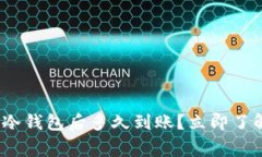 2025必看：货币转冷钱包后多久到账？立即了解流